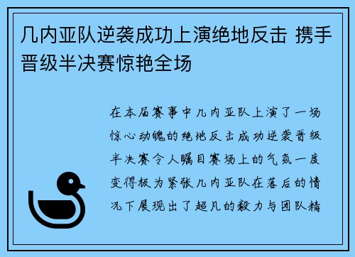几内亚队逆袭成功上演绝地反击 携手晋级半决赛惊艳全场