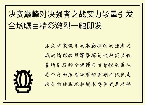 决赛巅峰对决强者之战实力较量引发全场瞩目精彩激烈一触即发