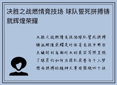 决胜之战燃情竞技场 球队誓死拼搏铸就辉煌荣耀 决胜之战燃情竞技场 球队誓死拼搏铸就辉煌荣耀