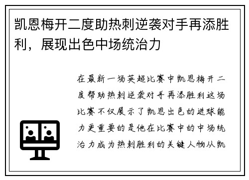 凯恩梅开二度助热刺逆袭对手再添胜利，展现出色中场统治力