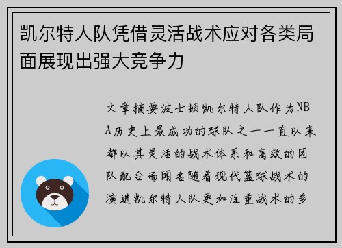 凯尔特人队凭借灵活战术应对各类局面展现出强大竞争力
