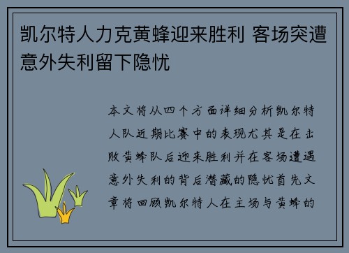凯尔特人力克黄蜂迎来胜利 客场突遭意外失利留下隐忧