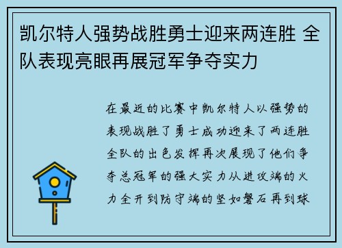 凯尔特人强势战胜勇士迎来两连胜 全队表现亮眼再展冠军争夺实力