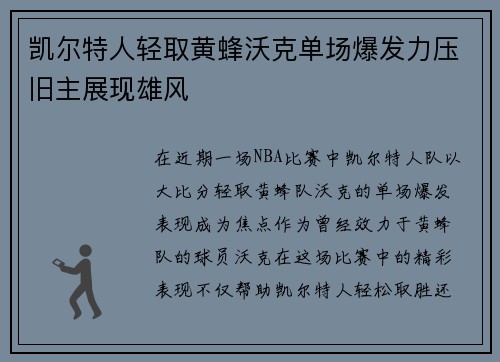 凯尔特人轻取黄蜂沃克单场爆发力压旧主展现雄风