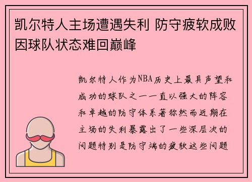 凯尔特人主场遭遇失利 防守疲软成败因球队状态难回巅峰