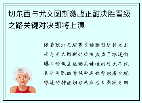 切尔西与尤文图斯激战正酣决胜晋级之路关键对决即将上演