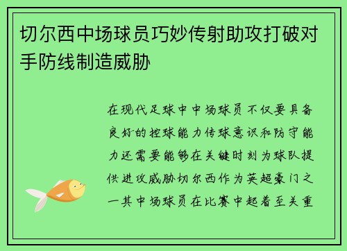 切尔西中场球员巧妙传射助攻打破对手防线制造威胁