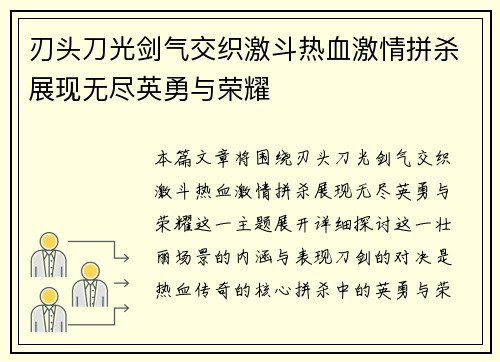 刃头刀光剑气交织激斗热血激情拼杀展现无尽英勇与荣耀