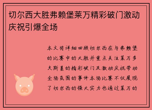 切尔西大胜弗赖堡莱万精彩破门激动庆祝引爆全场