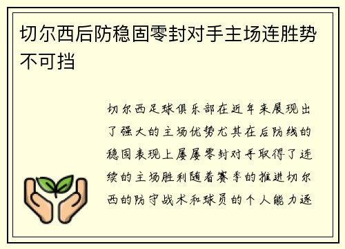 切尔西后防稳固零封对手主场连胜势不可挡