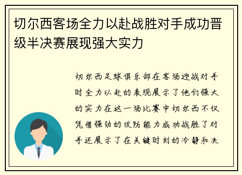 切尔西客场全力以赴战胜对手成功晋级半决赛展现强大实力