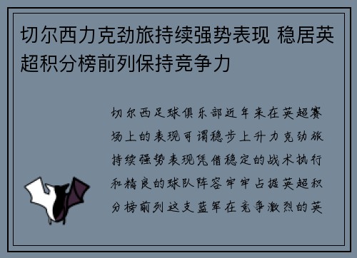 切尔西力克劲旅持续强势表现 稳居英超积分榜前列保持竞争力