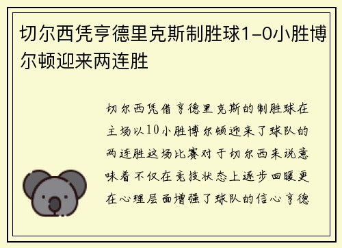 切尔西凭亨德里克斯制胜球1-0小胜博尔顿迎来两连胜