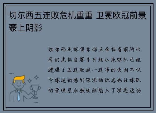 切尔西五连败危机重重 卫冕欧冠前景蒙上阴影
