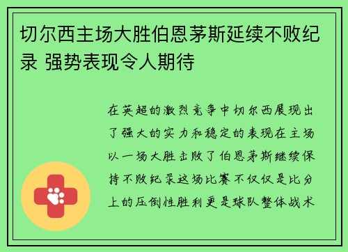 切尔西主场大胜伯恩茅斯延续不败纪录 强势表现令人期待 切尔西主场大胜伯恩茅斯延续不败纪录 强势表现令人期待