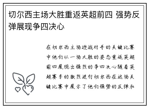 切尔西主场大胜重返英超前四 强势反弹展现争四决心