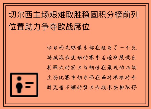 切尔西主场艰难取胜稳固积分榜前列位置助力争夺欧战席位
