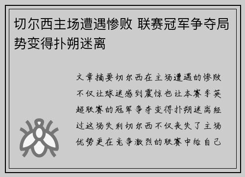 切尔西主场遭遇惨败 联赛冠军争夺局势变得扑朔迷离