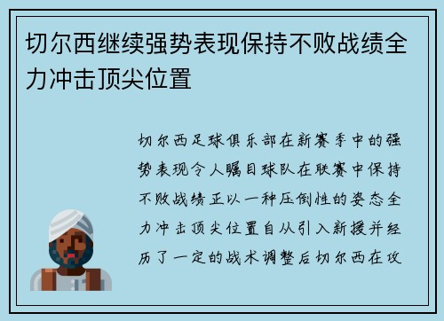 切尔西继续强势表现保持不败战绩全力冲击顶尖位置 切尔西继续强势表现保持不败战绩全力冲击顶尖位置