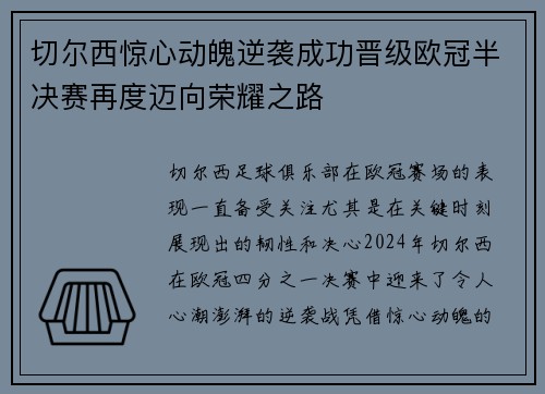 切尔西惊心动魄逆袭成功晋级欧冠半决赛再度迈向荣耀之路