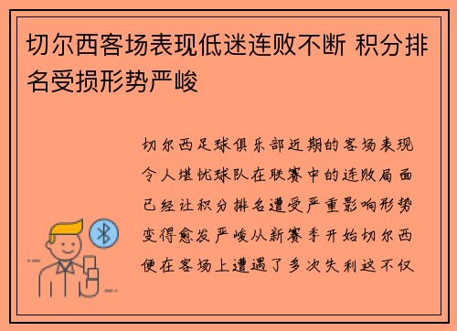 切尔西客场表现低迷连败不断 积分排名受损形势严峻