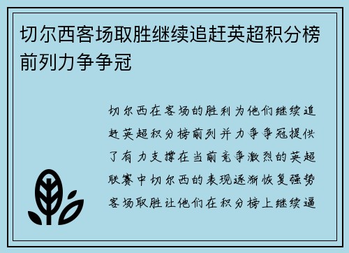 切尔西客场取胜继续追赶英超积分榜前列力争争冠