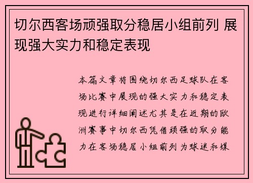 切尔西客场顽强取分稳居小组前列 展现强大实力和稳定表现