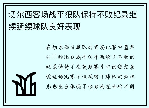 切尔西客场战平狼队保持不败纪录继续延续球队良好表现
