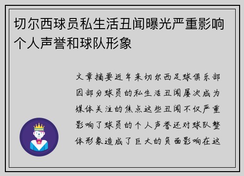 切尔西球员私生活丑闻曝光严重影响个人声誉和球队形象 切尔西球员私生活丑闻曝光严重影响个人声誉和球队形象