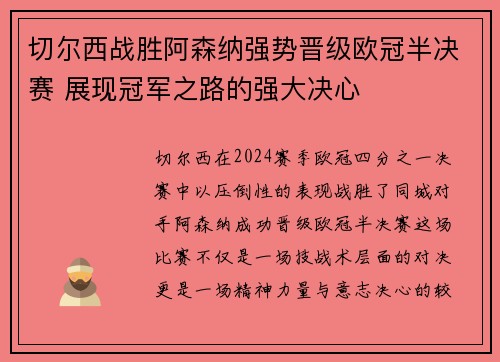 切尔西战胜阿森纳强势晋级欧冠半决赛 展现冠军之路的强大决心
