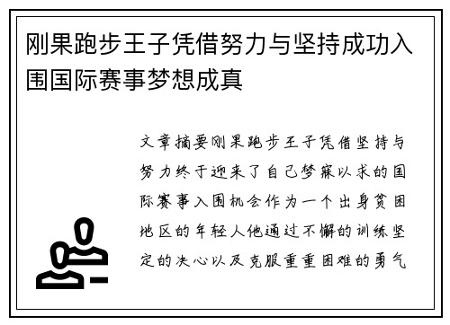 刚果跑步王子凭借努力与坚持成功入围国际赛事梦想成真