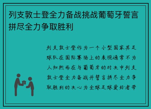 列支敦士登全力备战挑战葡萄牙誓言拼尽全力争取胜利