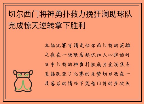 切尔西门将神勇扑救力挽狂澜助球队完成惊天逆转拿下胜利