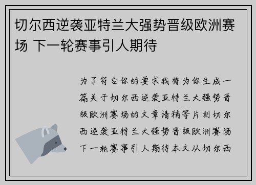 切尔西逆袭亚特兰大强势晋级欧洲赛场 下一轮赛事引人期待