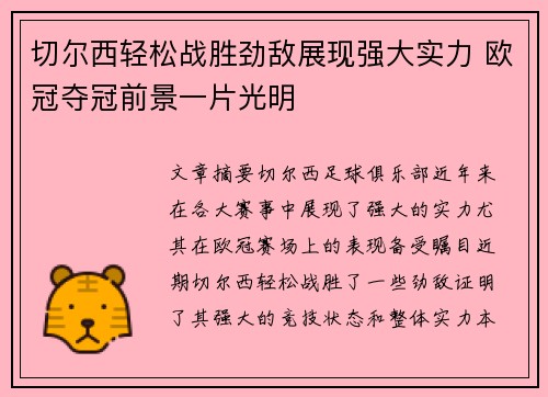 切尔西轻松战胜劲敌展现强大实力 欧冠夺冠前景一片光明