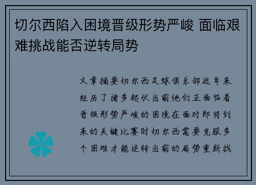 切尔西陷入困境晋级形势严峻 面临艰难挑战能否逆转局势