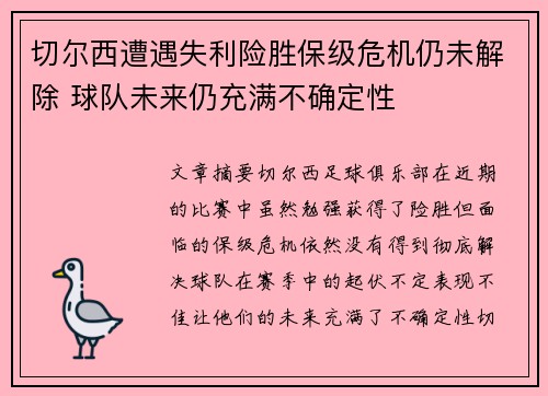 切尔西遭遇失利险胜保级危机仍未解除 球队未来仍充满不确定性