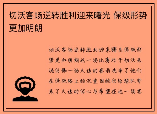 切沃客场逆转胜利迎来曙光 保级形势更加明朗