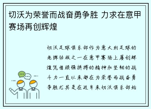 切沃为荣誉而战奋勇争胜 力求在意甲赛场再创辉煌