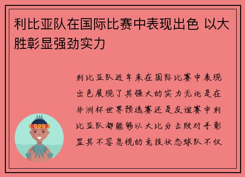 利比亚队在国际比赛中表现出色 以大胜彰显强劲实力