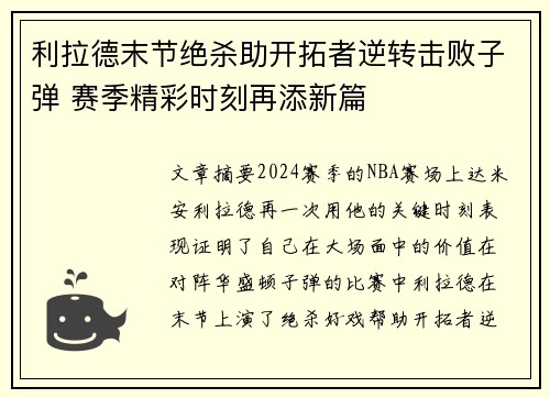 利拉德末节绝杀助开拓者逆转击败子弹 赛季精彩时刻再添新篇