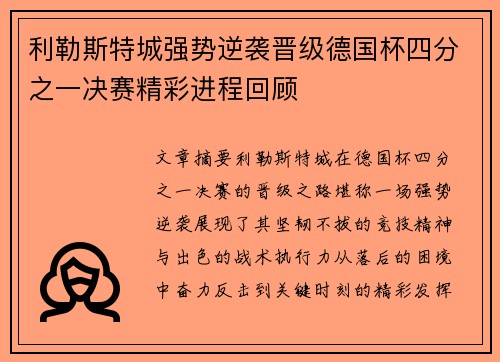 利勒斯特城强势逆袭晋级德国杯四分之一决赛精彩进程回顾