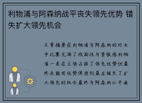 利物浦与阿森纳战平丧失领先优势 错失扩大领先机会
