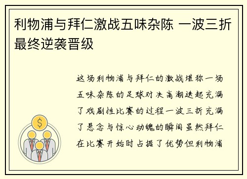 利物浦与拜仁激战五味杂陈 一波三折最终逆袭晋级