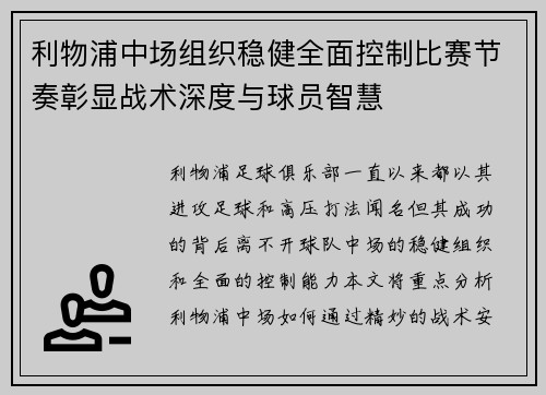 利物浦中场组织稳健全面控制比赛节奏彰显战术深度与球员智慧