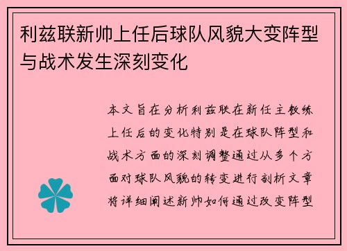 利兹联新帅上任后球队风貌大变阵型与战术发生深刻变化