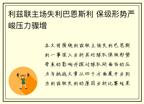 利兹联主场失利巴恩斯利 保级形势严峻压力骤增