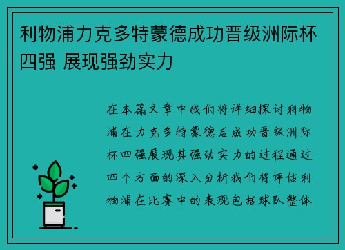 利物浦力克多特蒙德成功晋级洲际杯四强 展现强劲实力