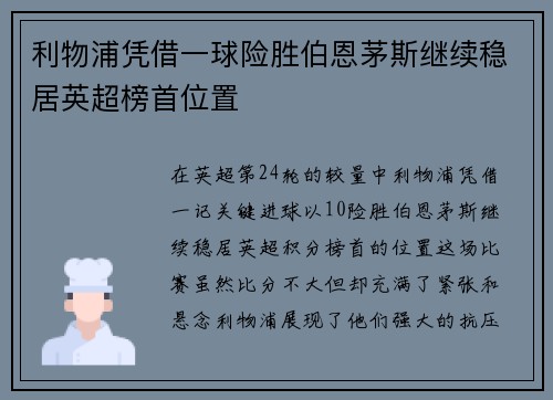 利物浦凭借一球险胜伯恩茅斯继续稳居英超榜首位置
