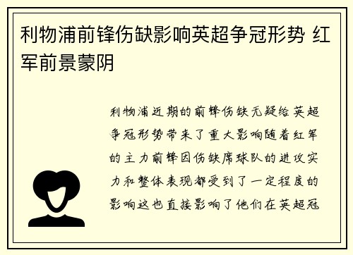 利物浦前锋伤缺影响英超争冠形势 红军前景蒙阴